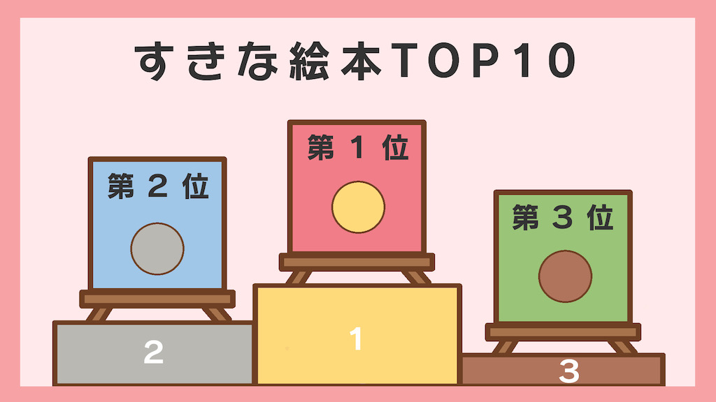 絵本ランキング すきな絵本top10を紹介します ひーくんの絵本棚