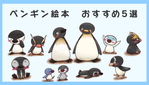 【絵本紹介】ペンギン好きに届けたい ペンギン絵本 おすすめ5選