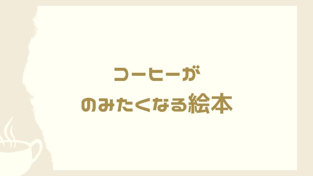 絵本紹介 モカと幸せのコーヒー ウサギ コーヒー ひとやすみ ひーくんの絵本棚