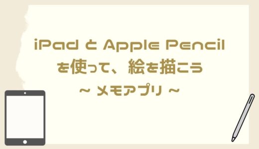 【絵本の作り方】iPad と Apple Pencilを使って、絵を描こう ~ メモアプリ ~