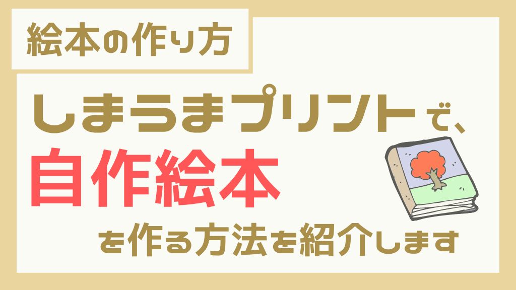 絵本の作り方 しまうまプリントで 自作絵本を作る方法を紹介します ひーくんの絵本棚