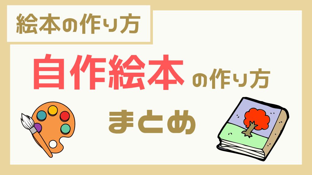 絵本の作り方 自作絵本の作り方 まとめ ひーくんの絵本棚