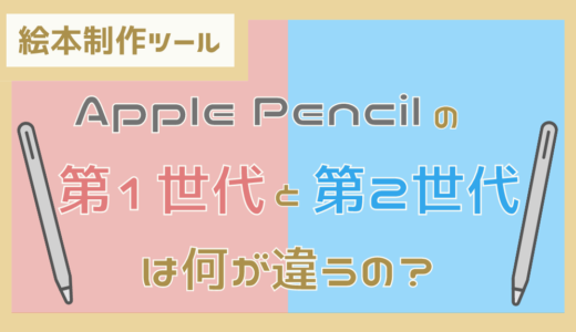 【絵本制作ツール】Apple Pencilの第1世代と第2世代は何が違うの？