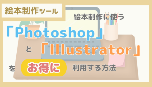 【絵本制作ツール】絵本制作に使う「Photoshop」と「Illustrator」をお得に利用する方法