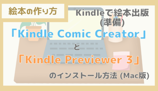 【絵本の作り方】Kindleで絵本を出版(準備)。「Kindle Comic Creator」と「Kindle Previewer 3」のインストール方法(Mac版)