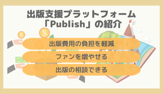 【クラウドファンディングで絵本出版】出版支援プラットフォーム「Publish」の紹介