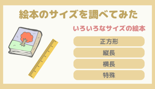 【絵本情報】絵本ってどんなサイズ？~市販の絵本のサイズを調べてみた~