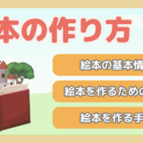 【趣味で絵本作り】自作絵本の作り方まとめ～手作りの絵本を作る手順を紹介～