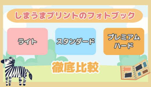 【徹底比較】しまうまプリント(フォトブック)の「ライト」、「スタンダード」、「プレミアムハード」の比較