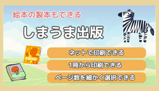 【絵本の製本にも使える！】しまうま出版ってどんなサービス？