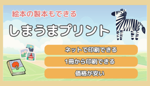 【1冊から絵本が作れる】しまうまプリントの特徴、メリット・デメリットの紹介