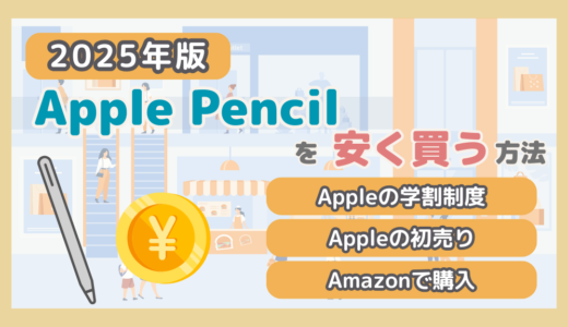 【2025年1月】Apple Pencilを安く買う方法