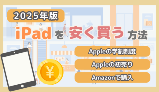 【2025年1月】iPadを安く買う方法まとめ