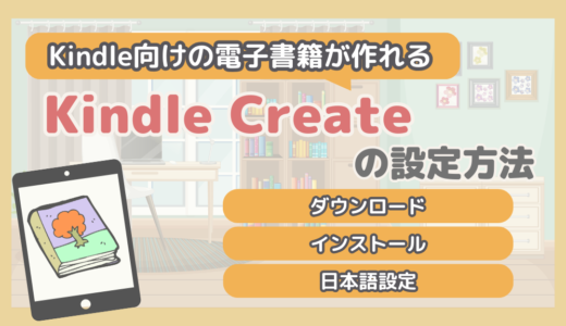 【画像あり】Kindle Createの設定方法まとめ