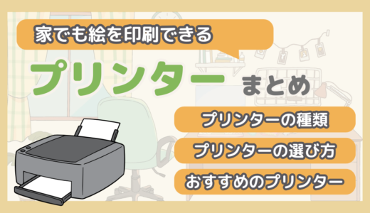 【絵本制作ツール】プリンターの種類とおすすめのプリンター