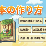 【趣味で絵本作り】自作絵本の作り方まとめ～手作りの絵本を作る手順を紹介～